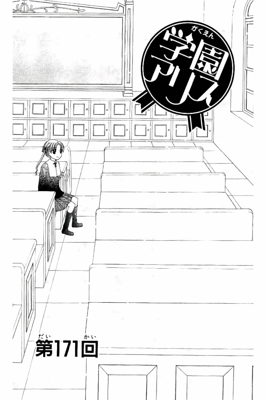 Gakuen Alice Chapter 171 1ページ