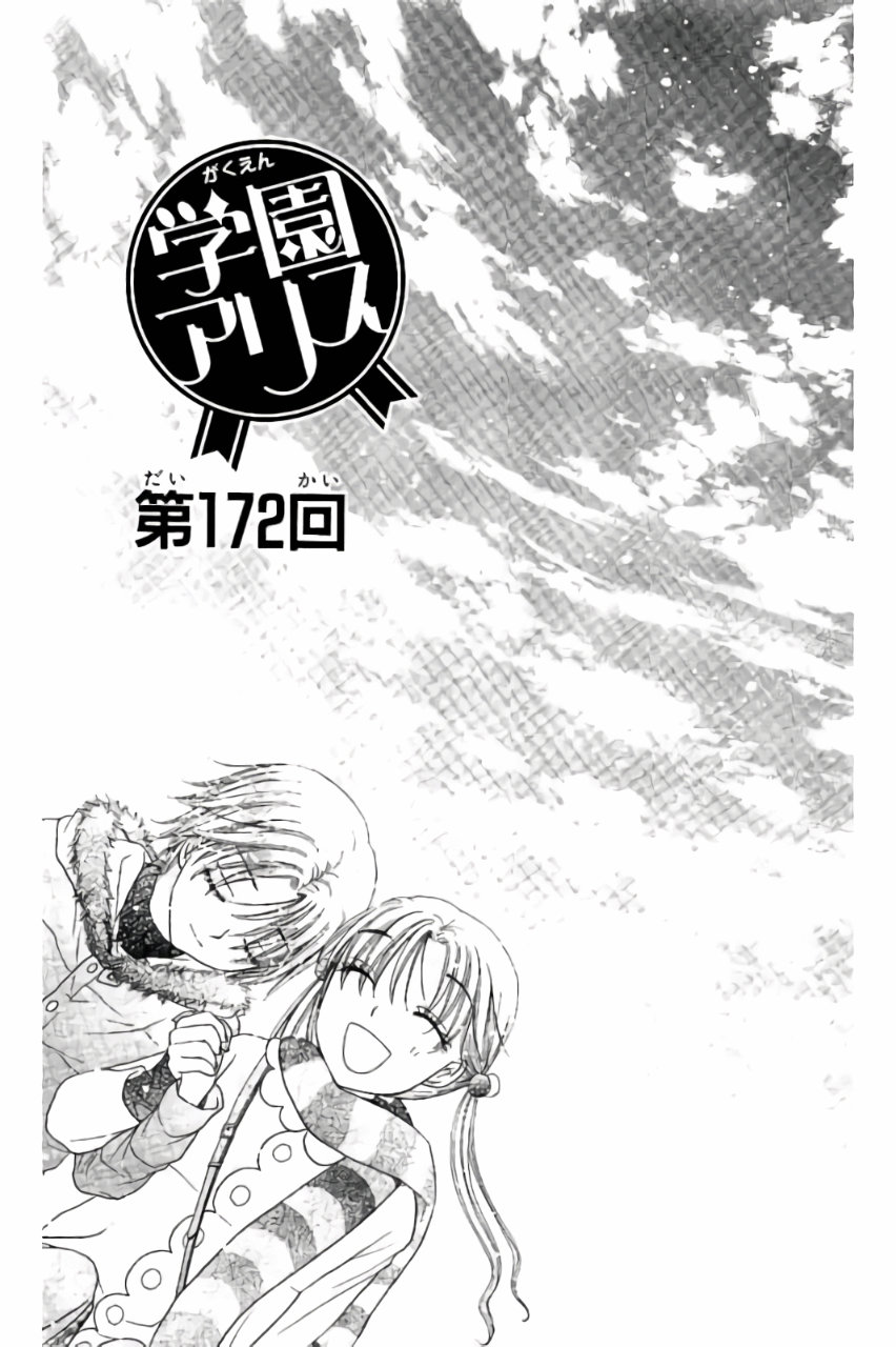 Gakuen Alice Chapter 172 1ページ