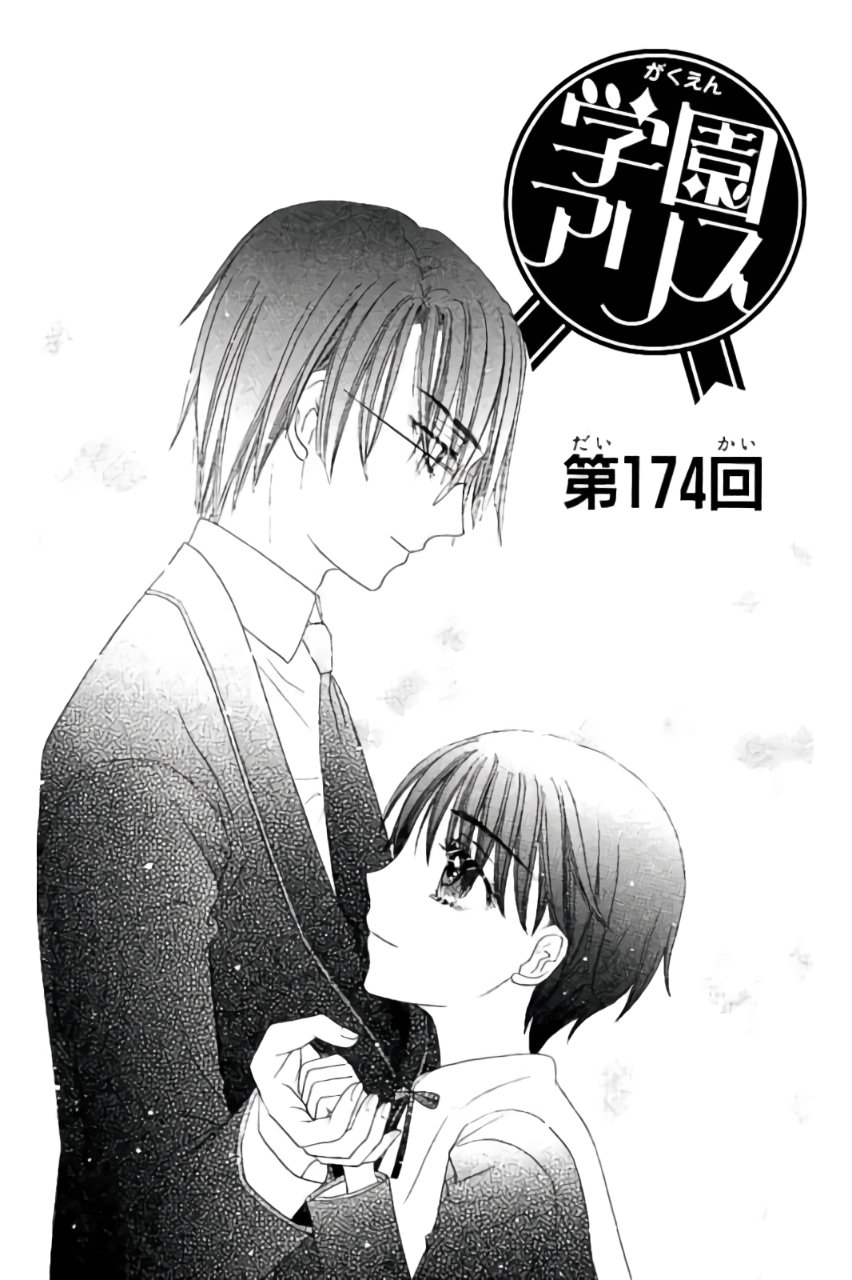 Gakuen Alice Chapter 174 1ページ