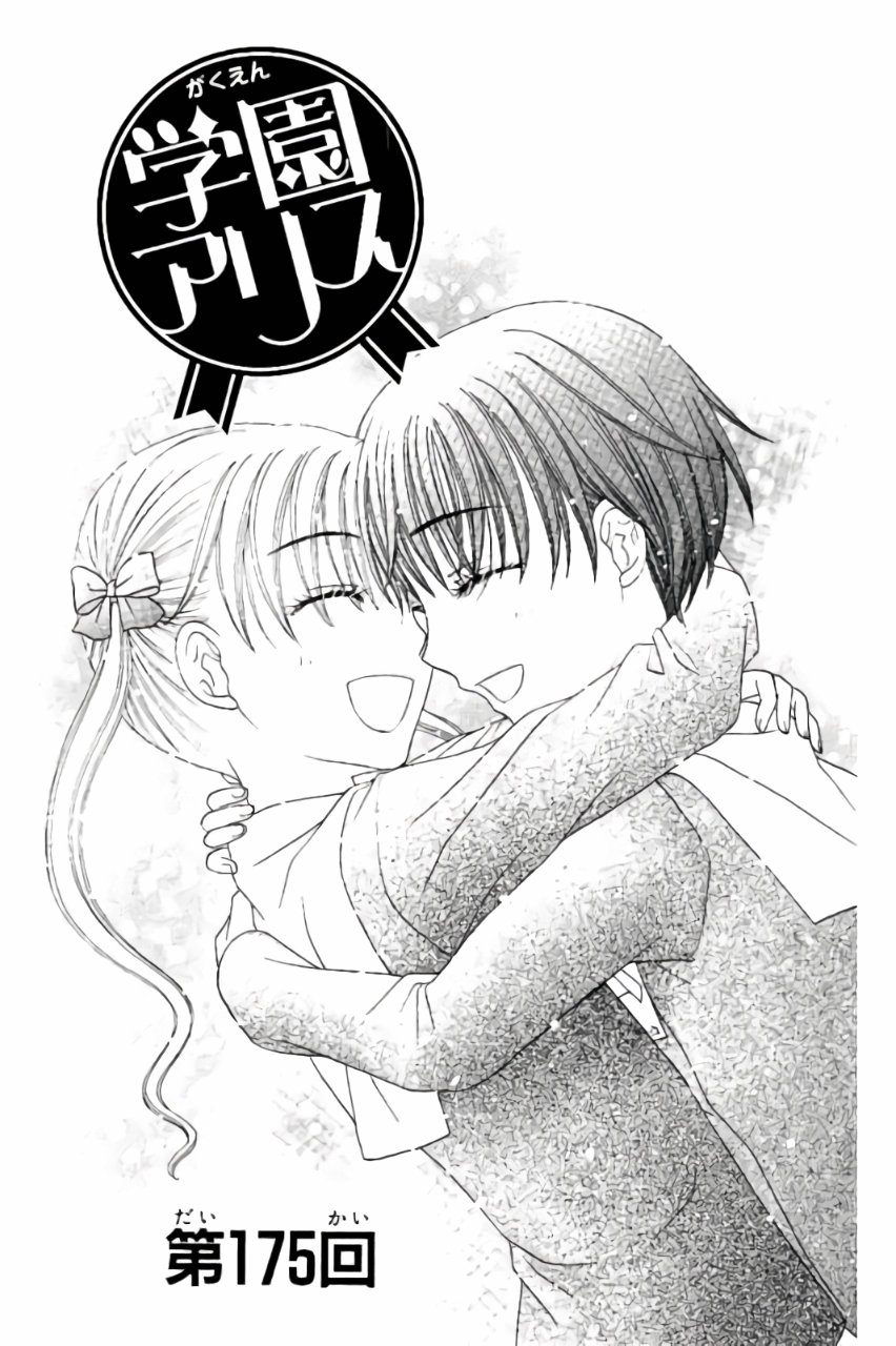 Gakuen Alice Chapter 175 1ページ