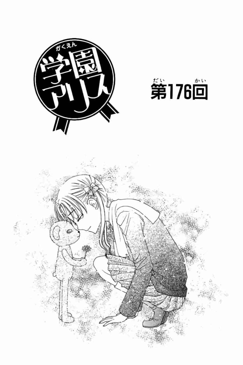 Gakuen Alice Chapter 176 1ページ