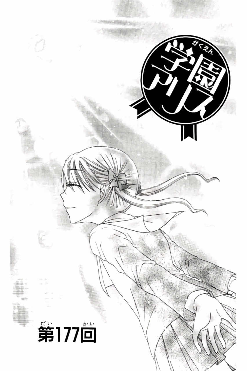 Gakuen Alice Chapter 177 2ページ