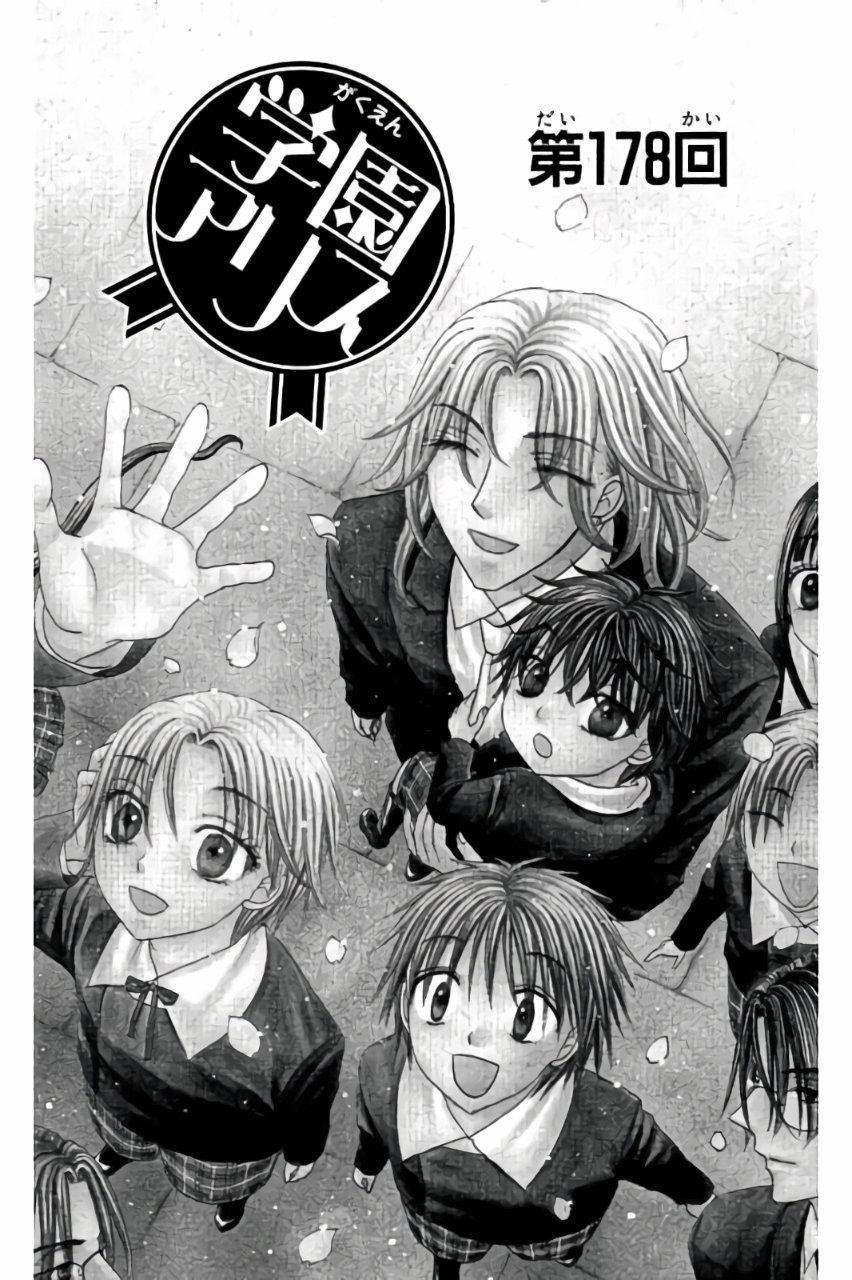 Gakuen Alice Chapter 178 1ページ