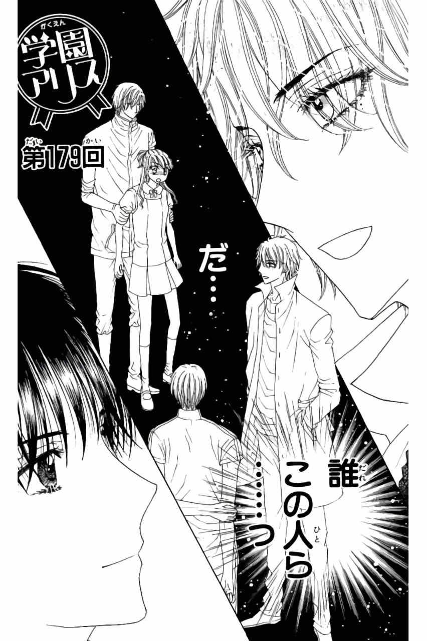 Gakuen Alice Chapter 179 1ページ