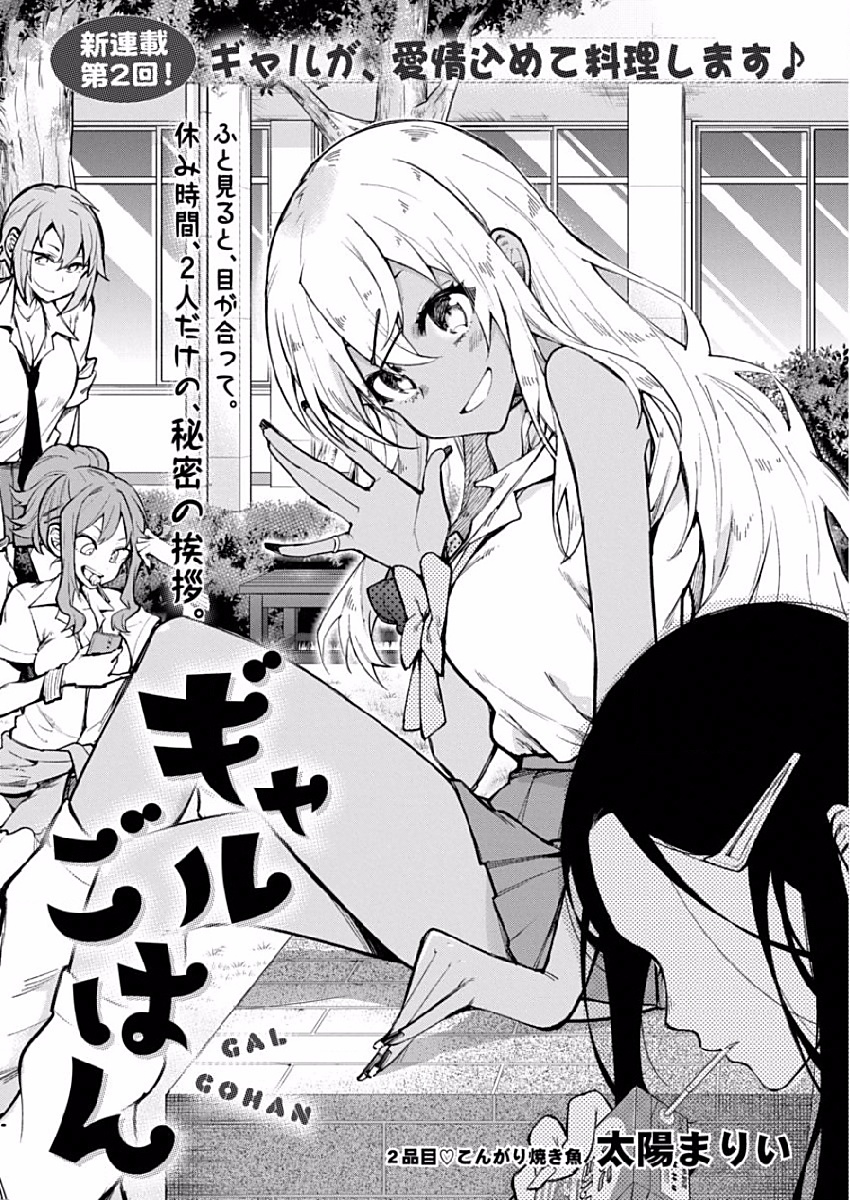 Gal Gohan Chapter 2 1ページ