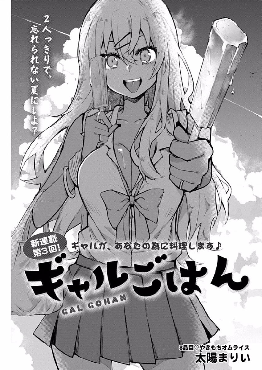 Gal Gohan Chapter 3 1ページ