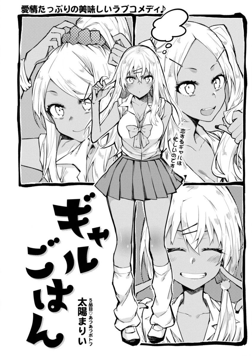 Gal Gohan Chapter 5 1ページ