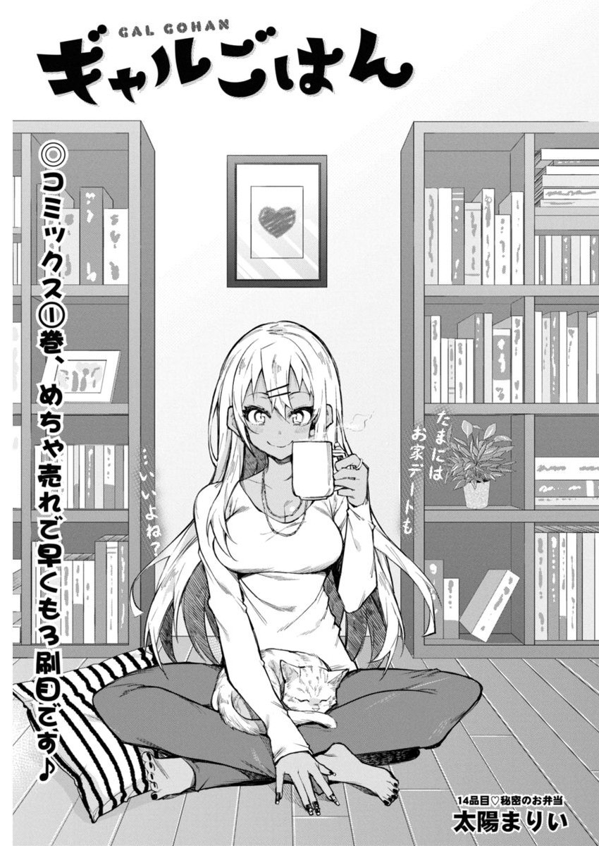 Gal Gohan Chapter 14 1ページ