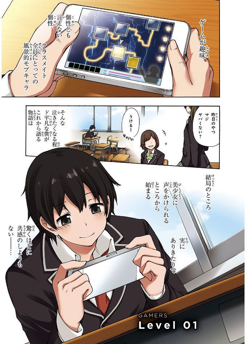 Gamers! Chapter 1 1ページ