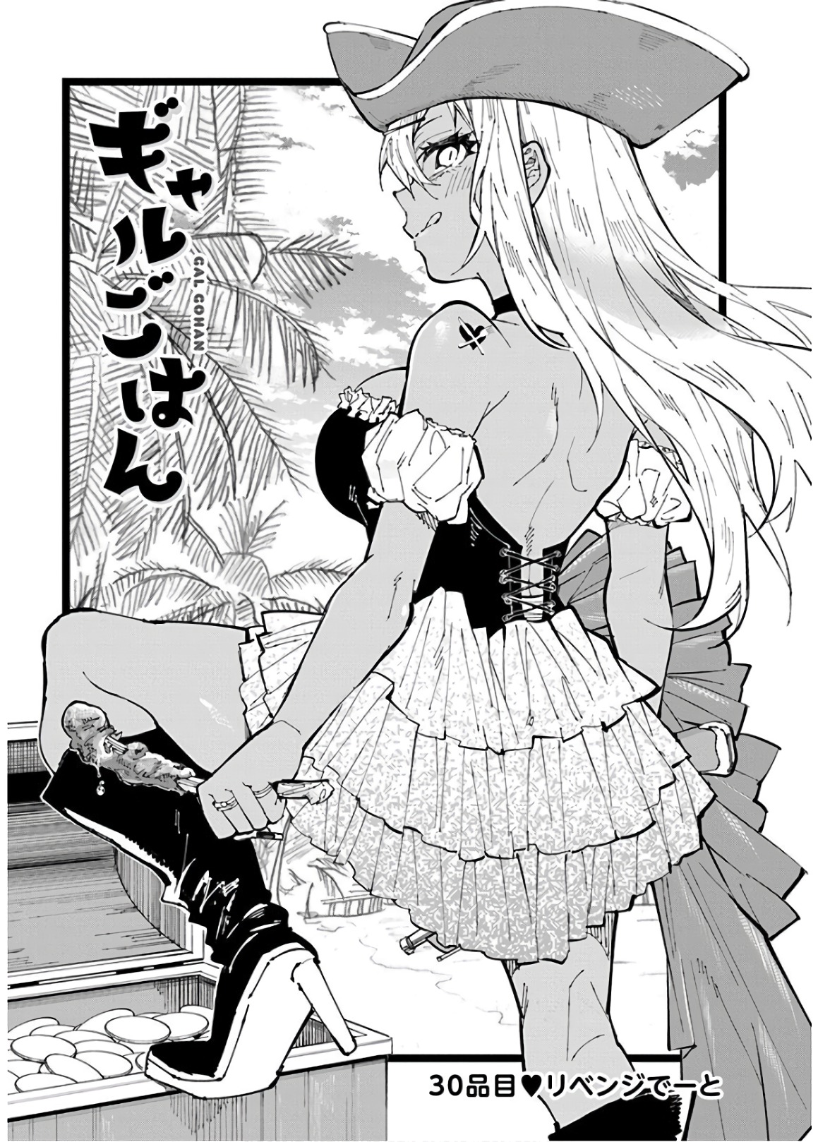 Gal Gohan Chapter 30 1ページ