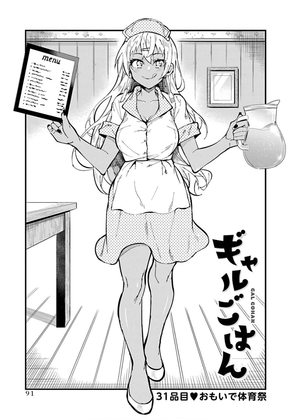 Gal Gohan Chapter 31 1ページ