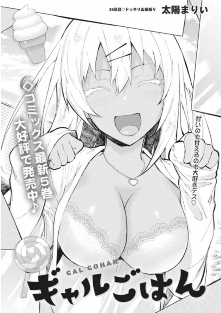 Gal Gohan Chapter 39 1ページ