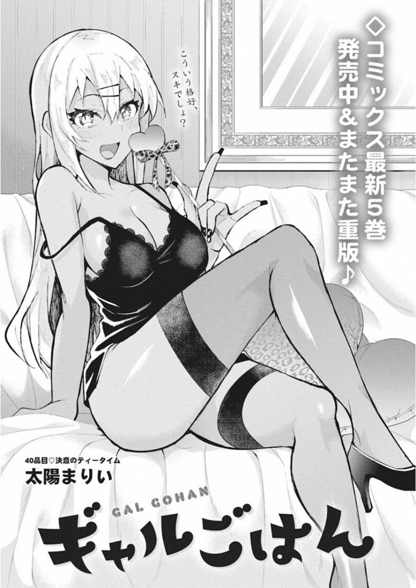 Gal Gohan Chapter 40 1ページ