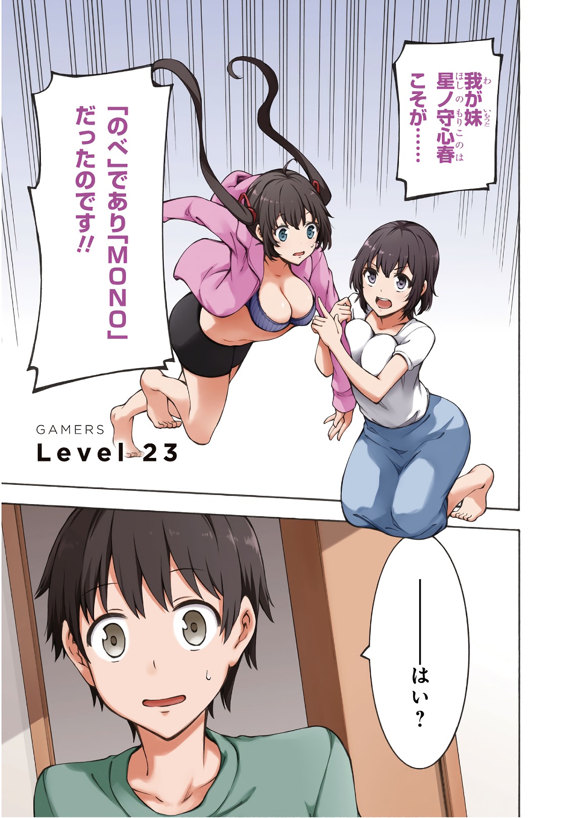 Gamers! Chapter 23 1ページ