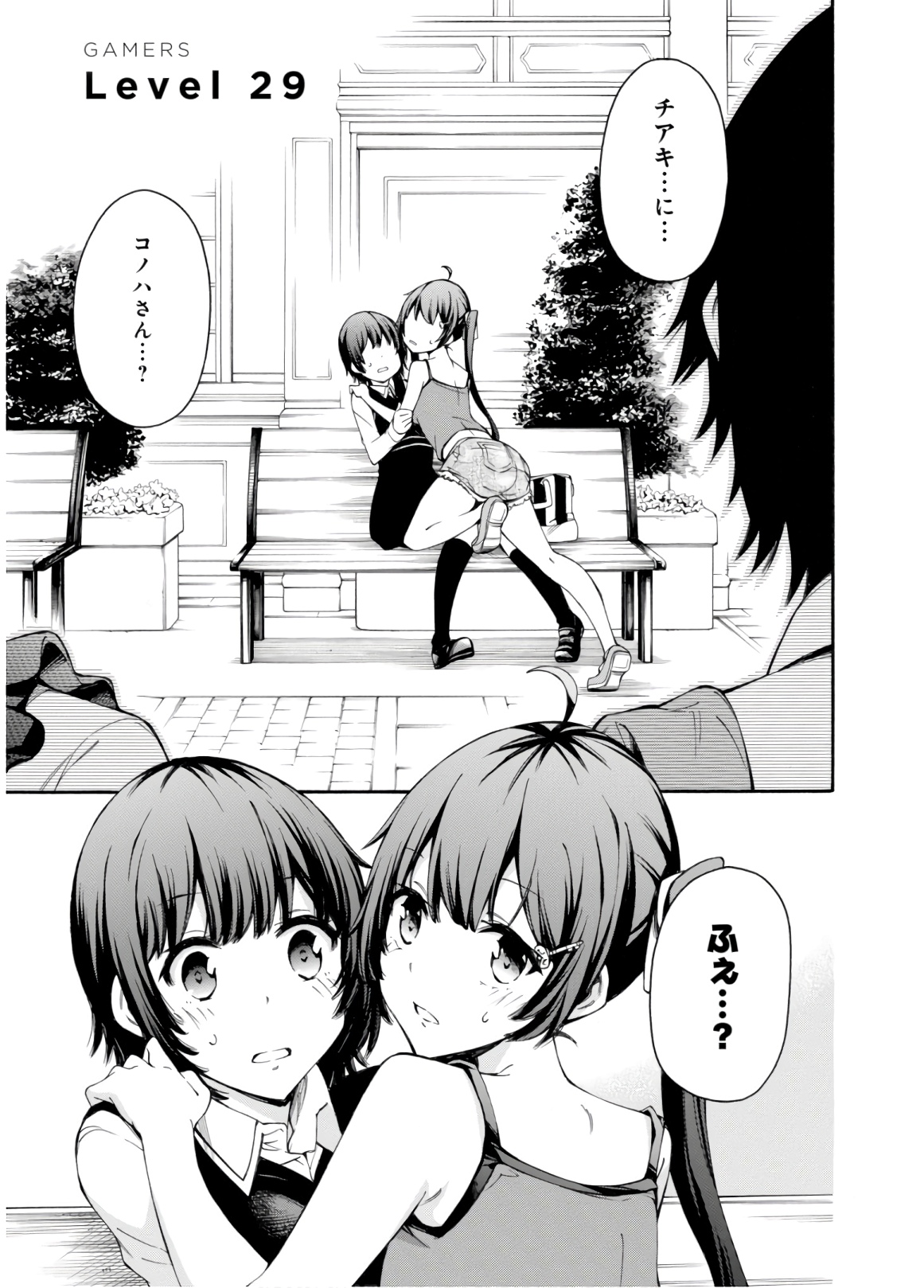 Gamers! Chapter 29 1ページ
