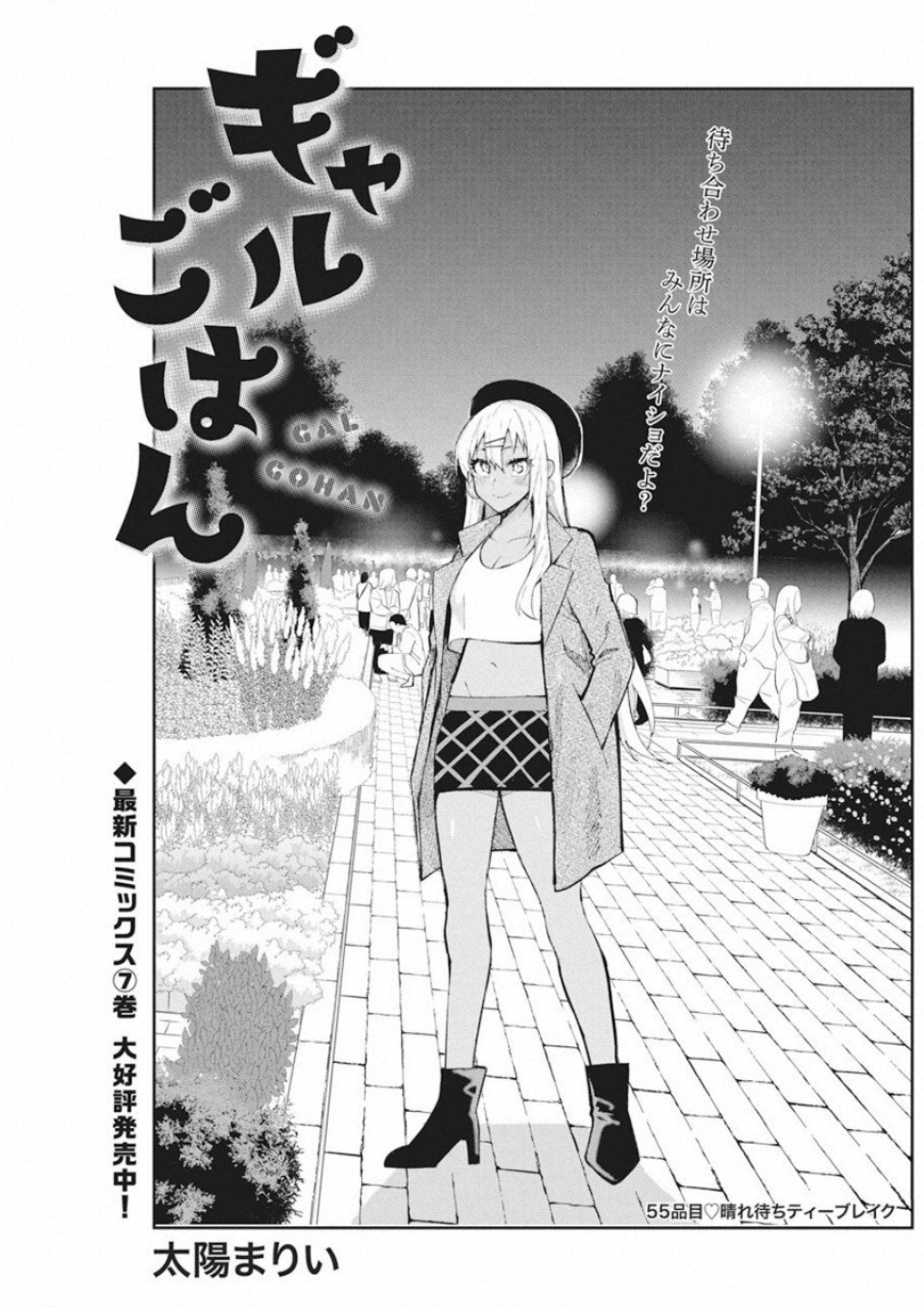 Gal Gohan Chapter 55 1ページ