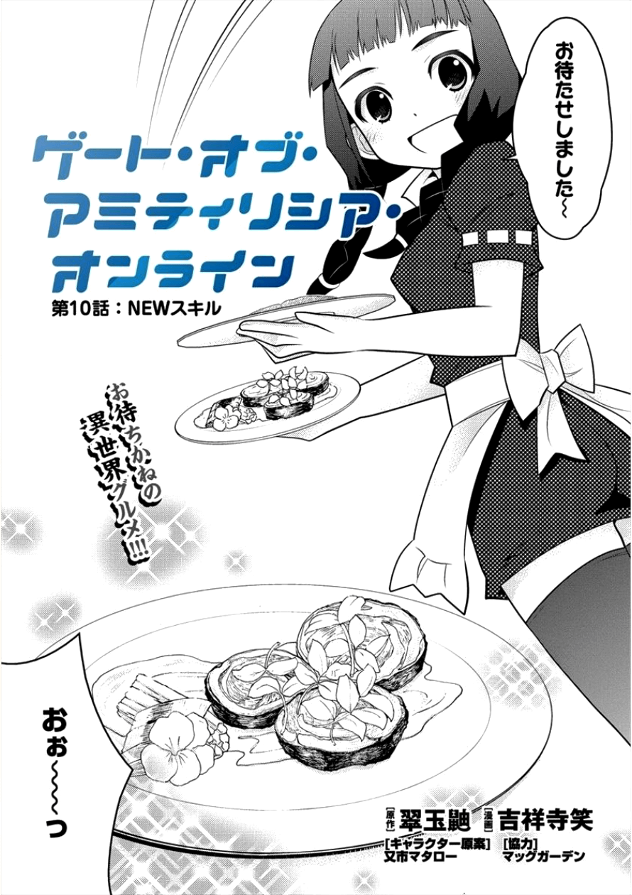 Gate of Amitilicia Online - Burari Isekai Kui "Taoshi" Tabi Chapter 10 3ページ
