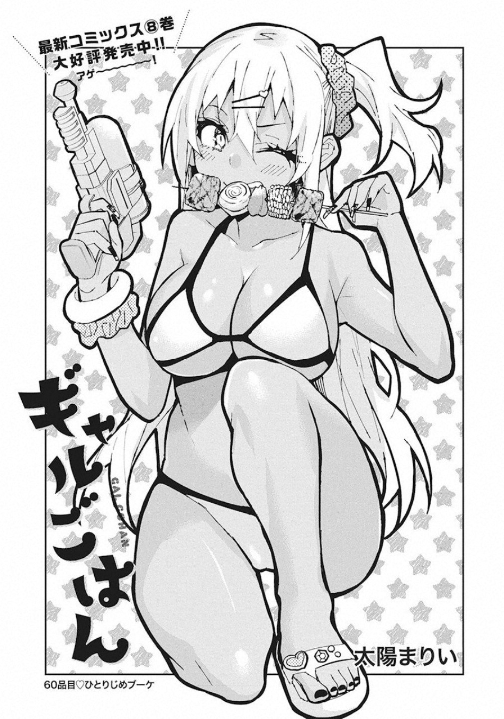 Gal Gohan Chapter 60 1ページ