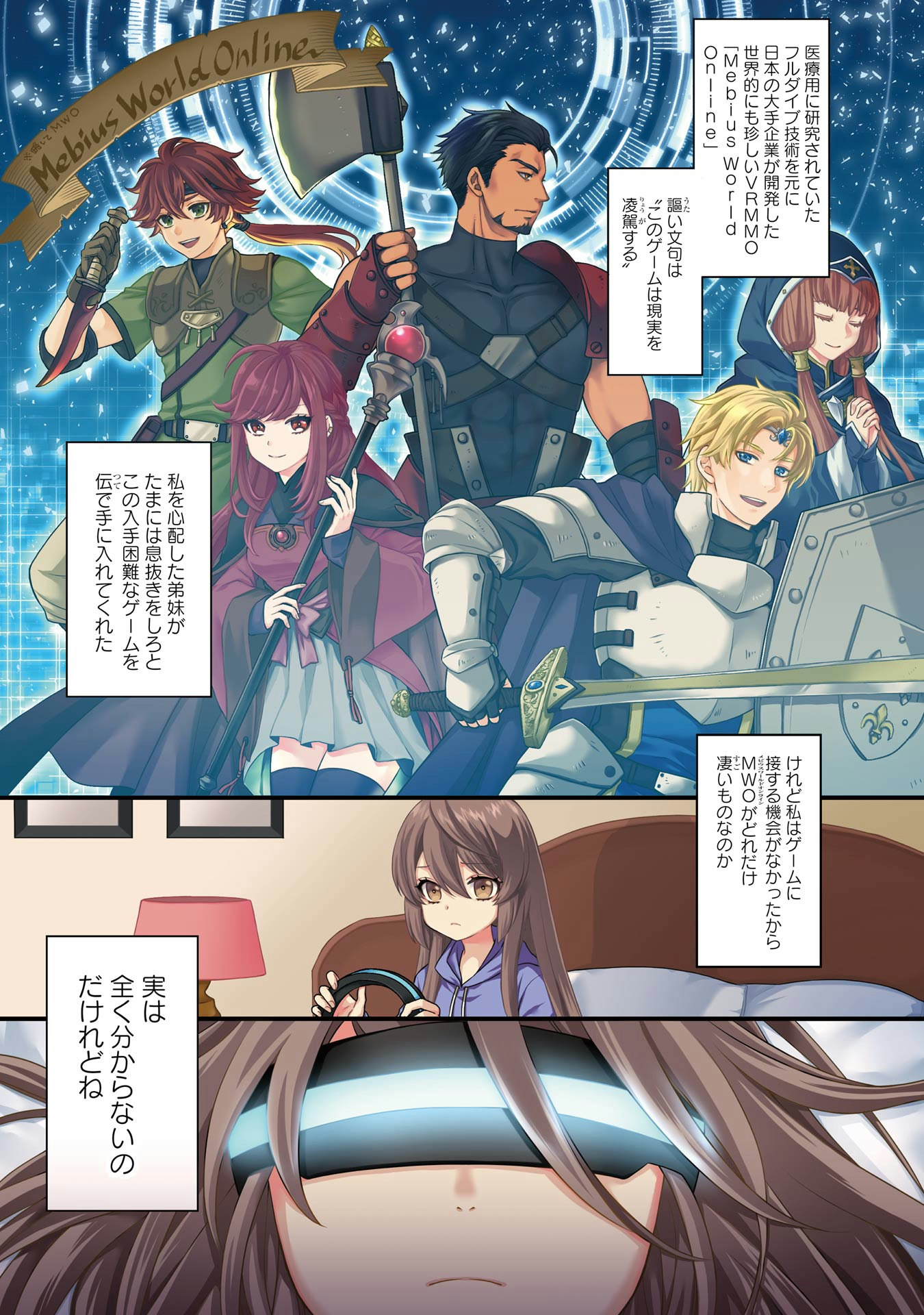 Game Shoshinsha no Mari Ane ga Iku VRMMO Nonbiri? Taiken-ki - Mebius World Online Chapter 1 1ページ