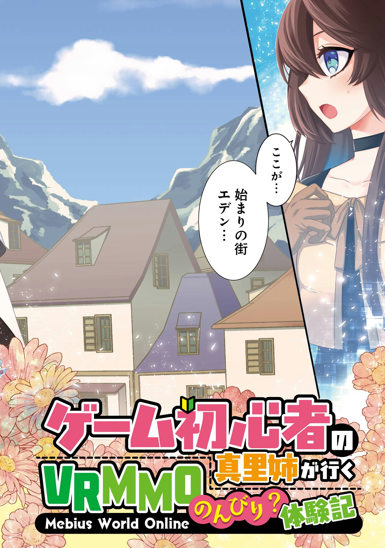 Game Shoshinsha no Mari Ane ga Iku VRMMO Nonbiri? Taiken-ki - Mebius World Online Chapter 1 2ページ