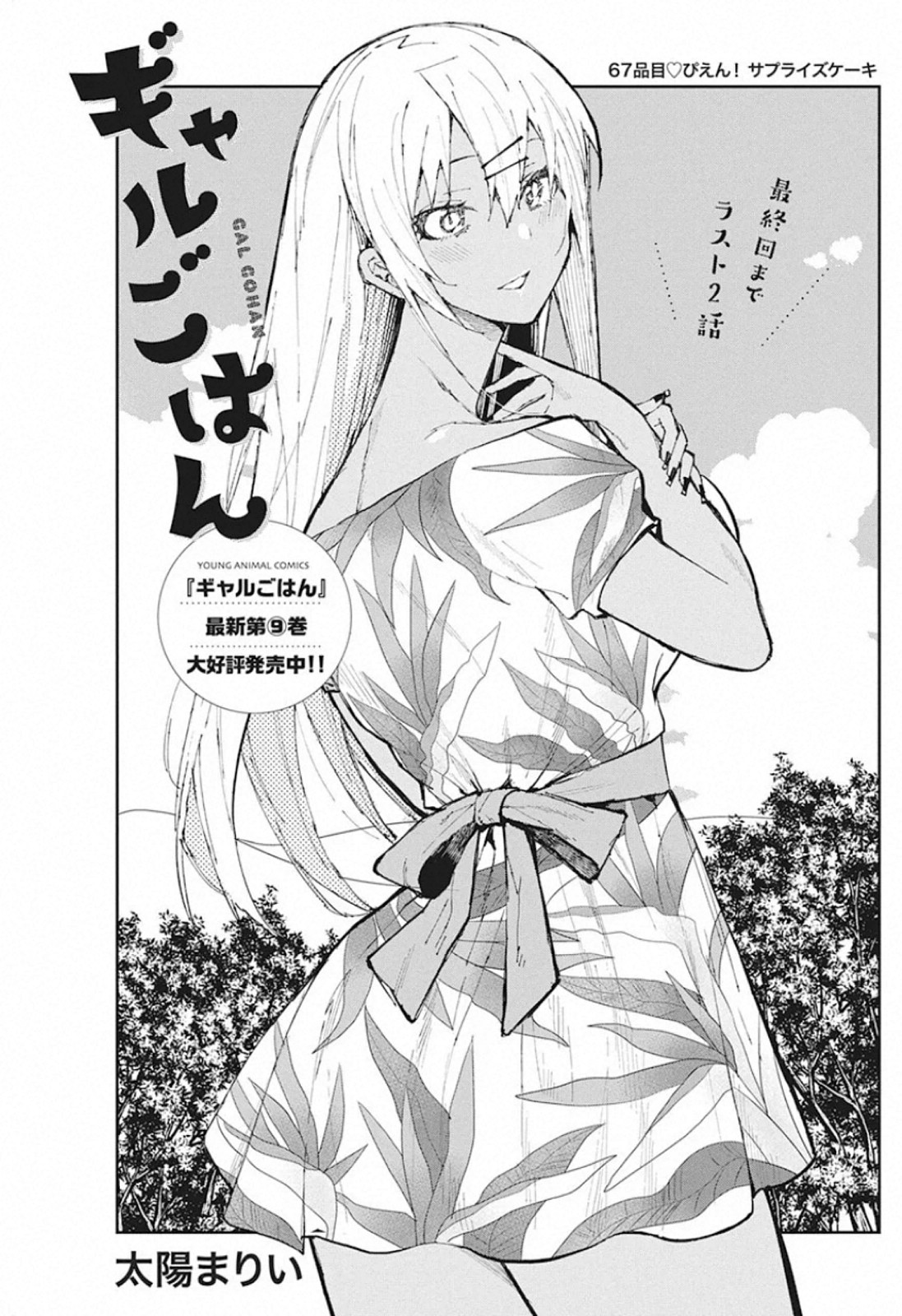 Gal Gohan Chapter 67 1ページ
