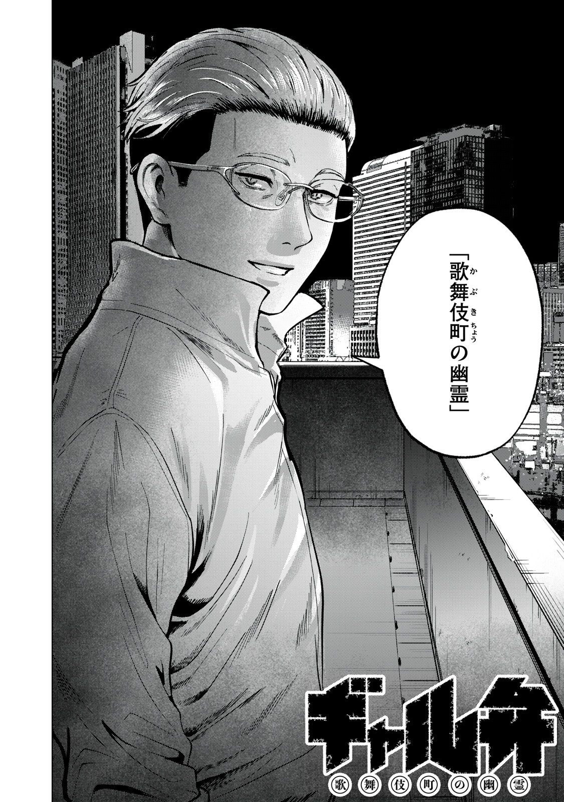 Gal Ben - Kabukichou no Yuurei Chapter 20 2ページ