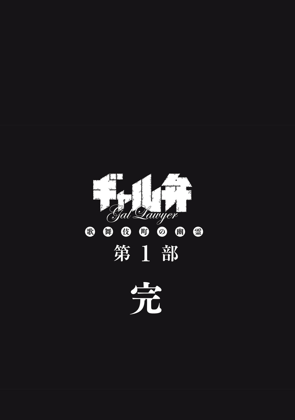 Gal Ben - Kabukichou no Yuurei Chapter 39 26ページ
