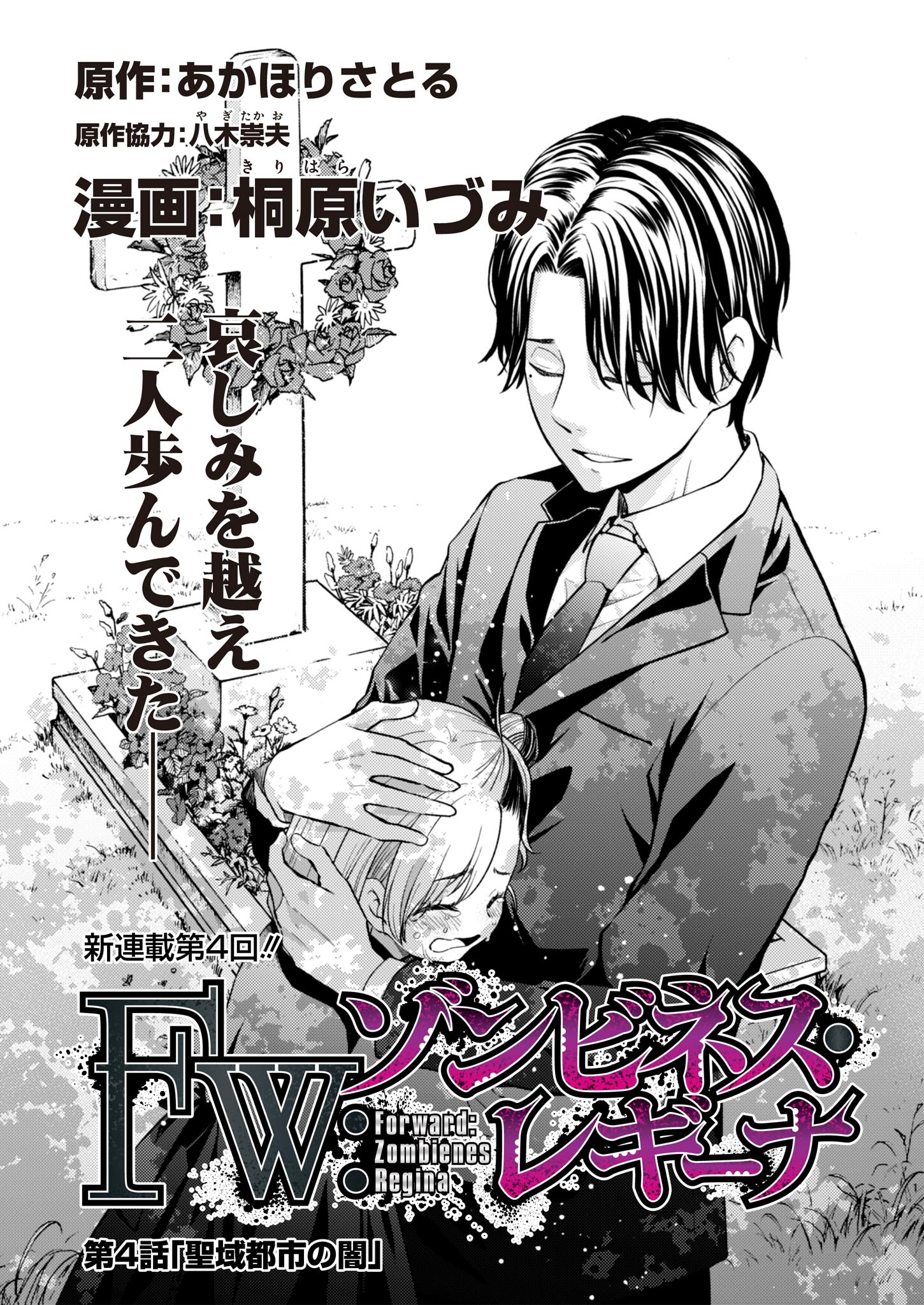 Fw: Zombienes Regina Chapter 4 1ページ