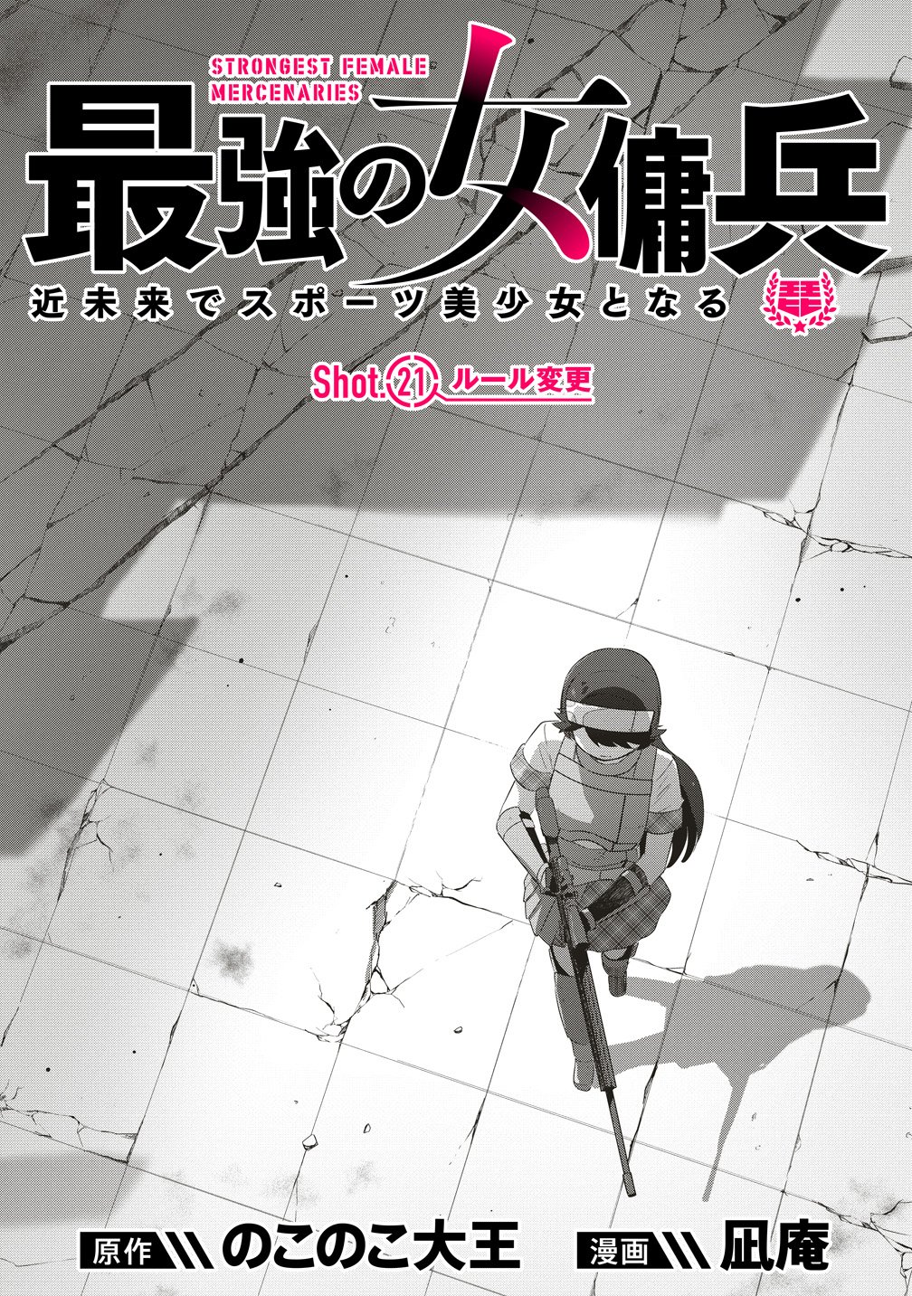 Saikyou No Onna Youhei Kinmirai De Sport Bishoujo To Naru Chapter 21 1ページ