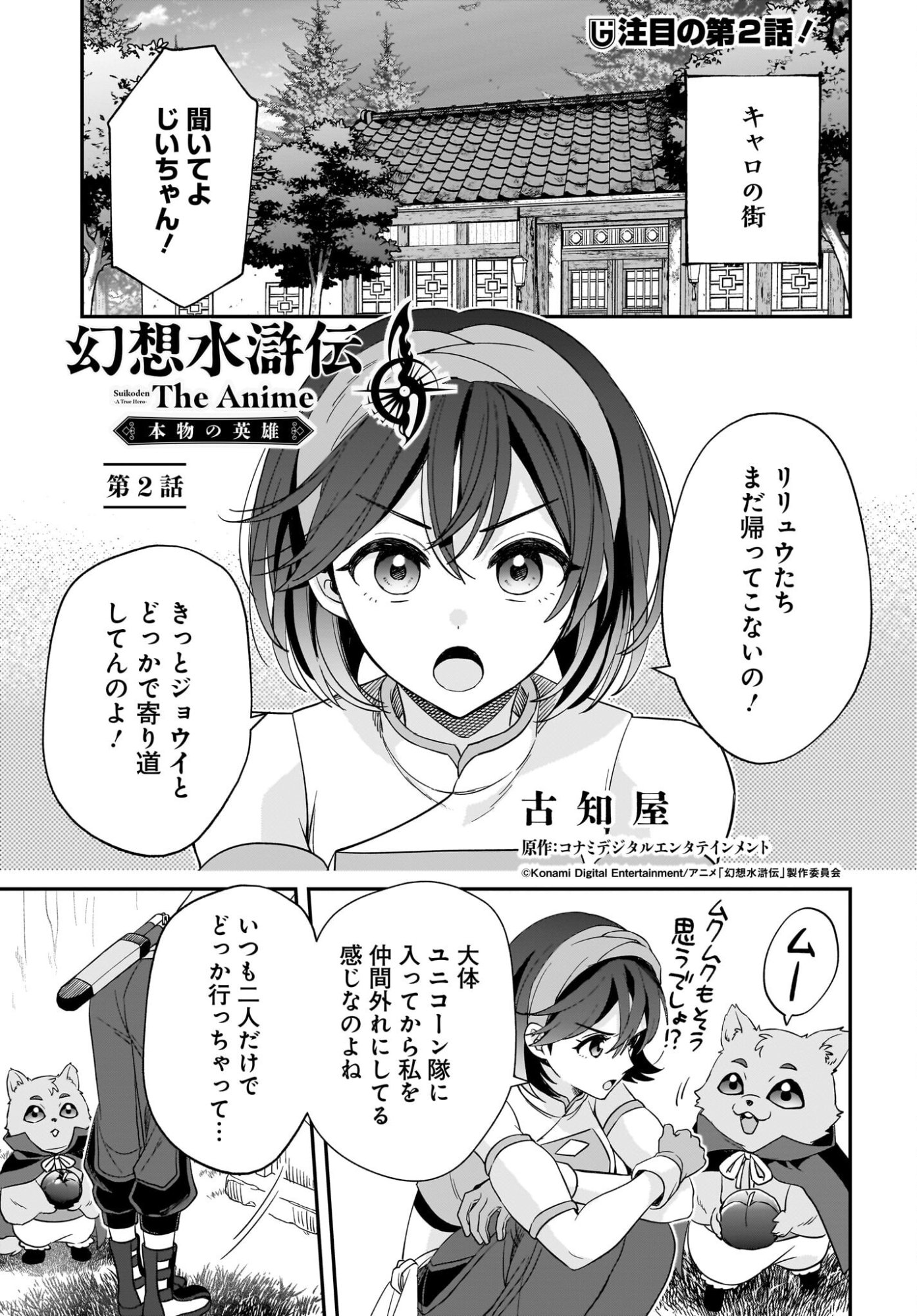 Gensou Suikoden The Anime - Honmono no Eiyuu Chapter 2 1ページ