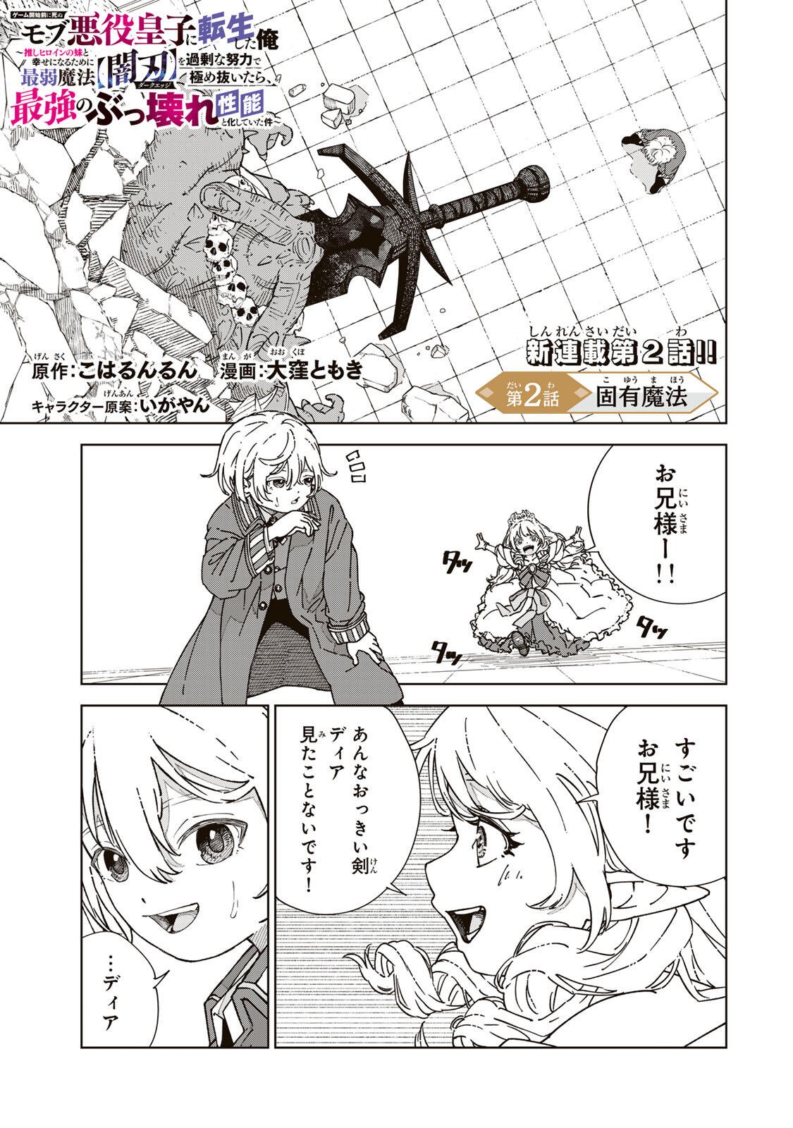 Game Kaishi Mae ni Shini Mob Akuyaku Ouji ni Tensei shita Ore Chapter 2 1ページ