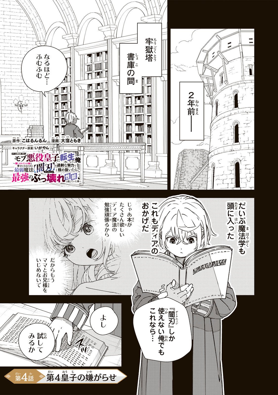 Game Kaishi Mae ni Shini Mob Akuyaku Ouji ni Tensei shita Ore Chapter 4 1ページ
