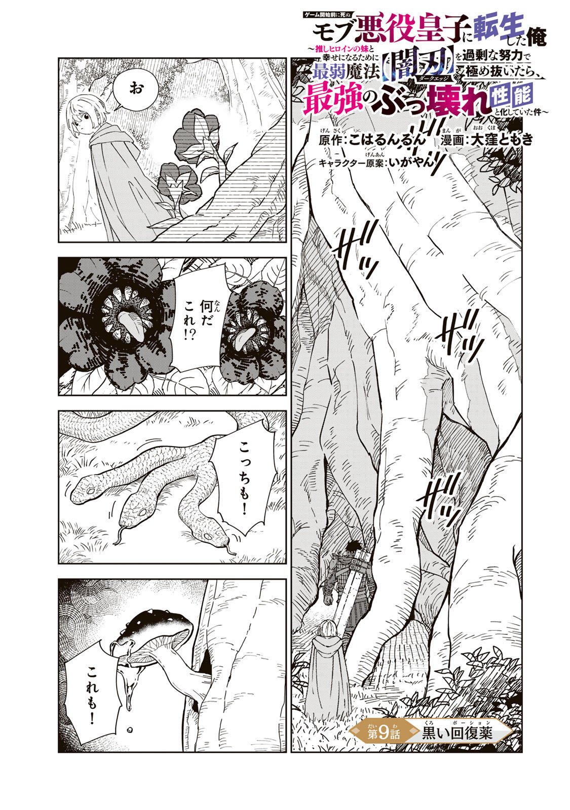 Game Kaishi Mae ni Shini Mob Akuyaku Ouji ni Tensei shita Ore Chapter 9 1ページ