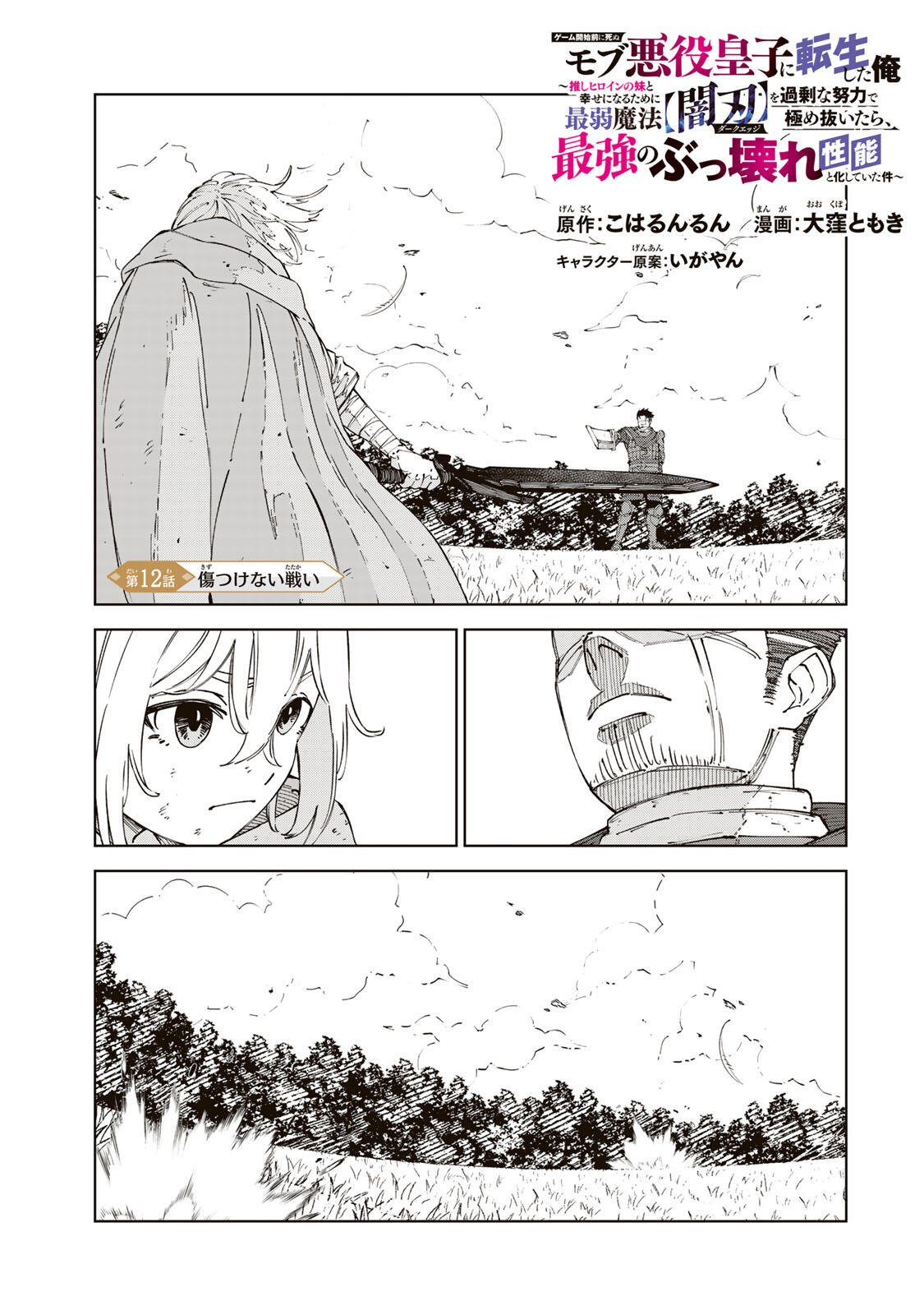 Game Kaishi Mae ni Shini Mob Akuyaku Ouji ni Tensei shita Ore Chapter 12 1ページ