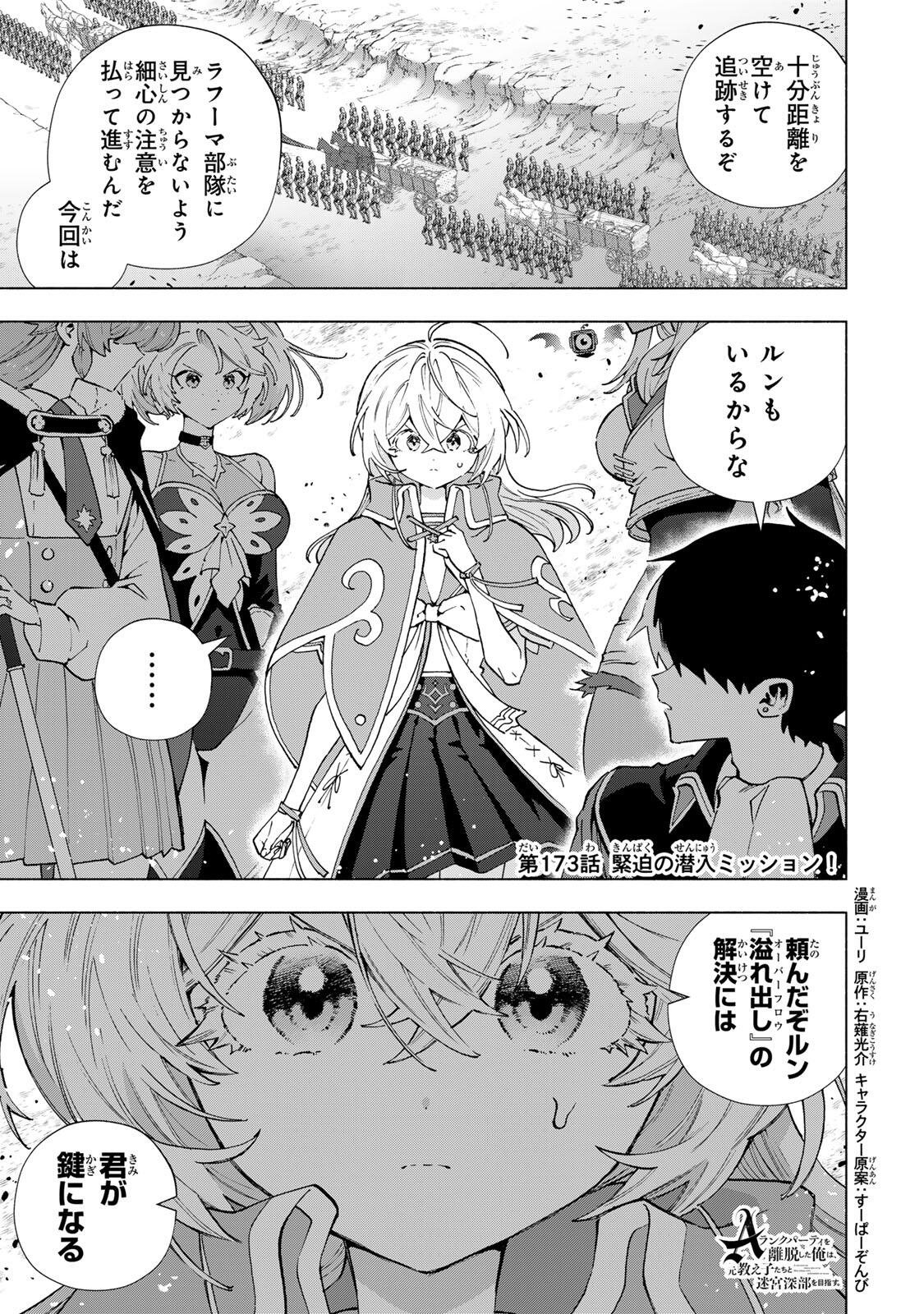 A-Rank Party o Ridatsu Shita Ore wa, Moto Oshiego-tachi to Meikyuu Shinbu o Mezasu. Chapter 173 1ページ