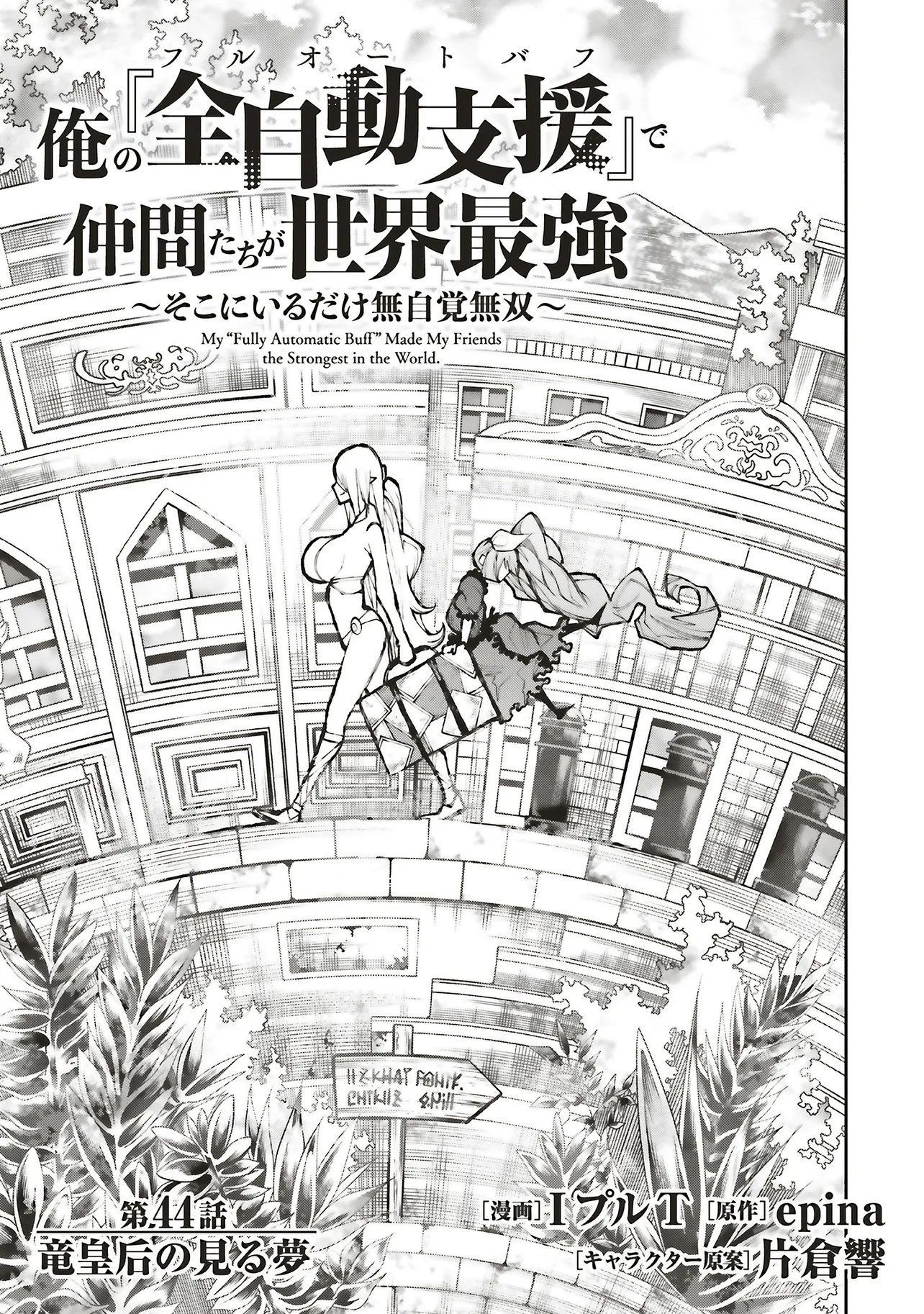 Ore no "Full Auto Buff" de Nakamatachi ga Sekai Saikyou - Soko ni Iru Dake Mujikaku Musou Chapter 44 5ページ
