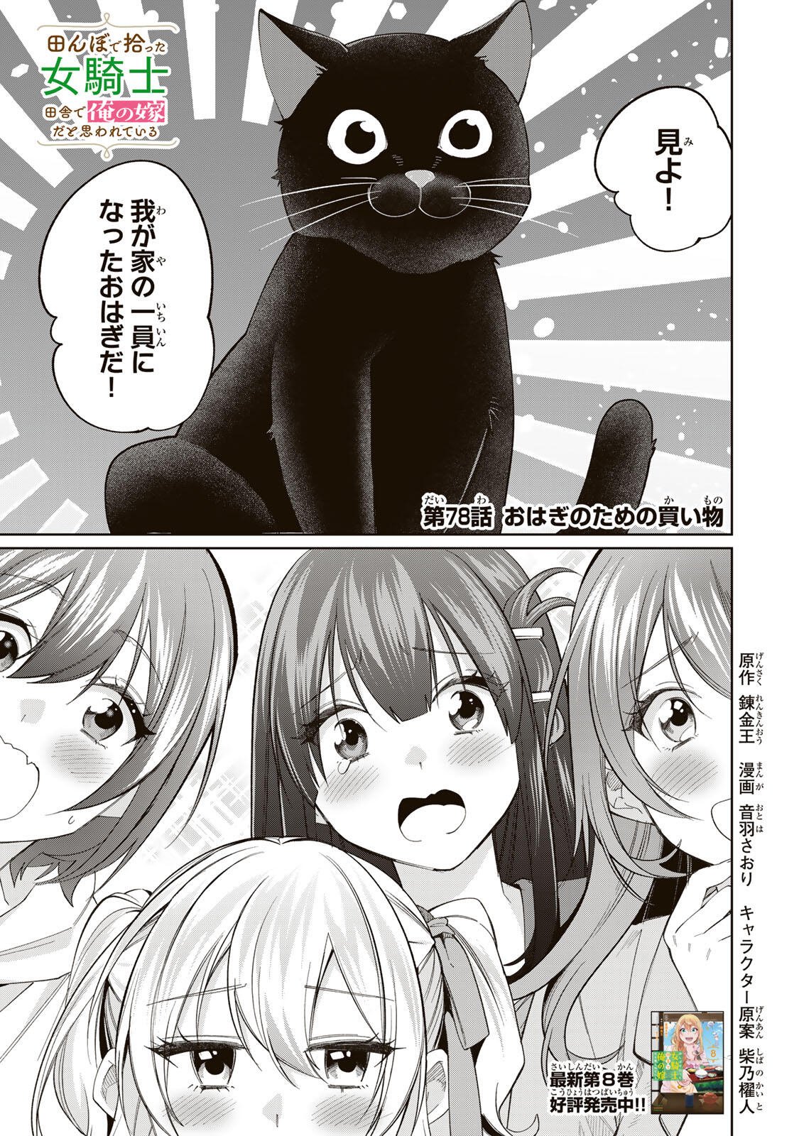 Tanbo de Hirotta Onna Kishi, Inaka de Ore no Yome da to Omowareteiru Chapter 78 1ページ
