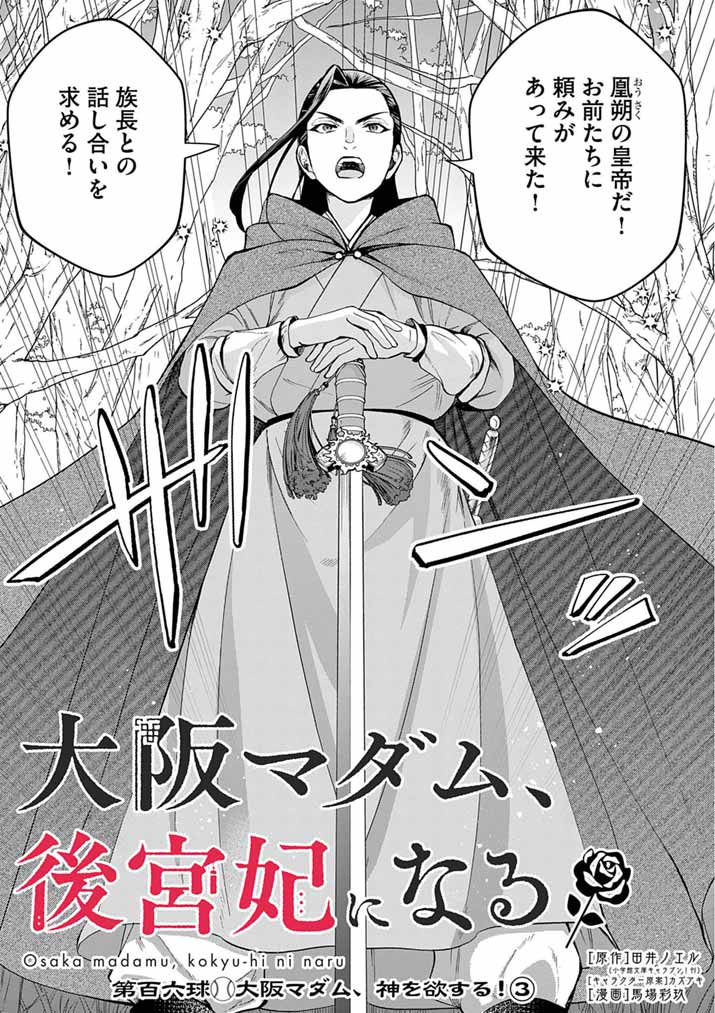 Osaka Madam, Koukyuu-hi ni Naru! Chapter 106 3ページ