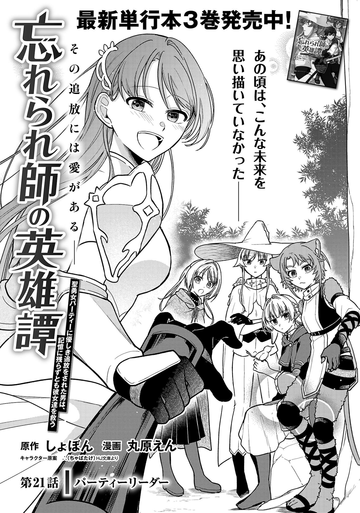 Wasurerareshi no Eiyuutan - Seiyuujo Party ni Yasashiki Tsuihou wo Sareta Otoko wa, Kioku ni Nokorazutomo Kanojo-tachi wo Sukuu Chapter 21.1 3ページ