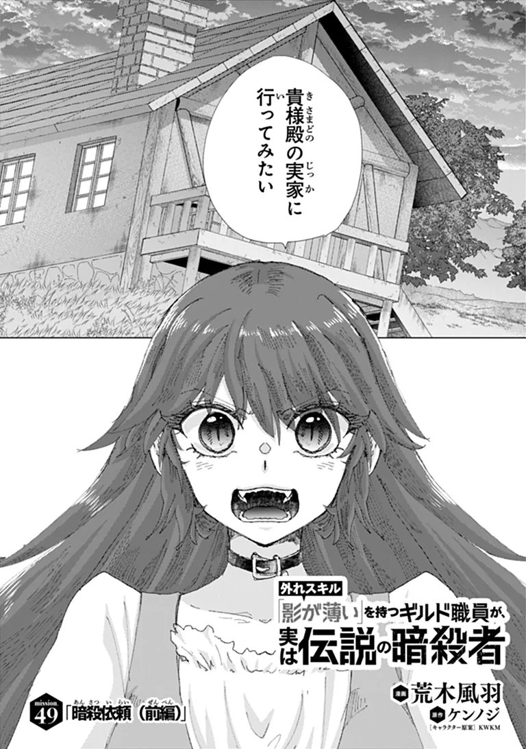 Hazure Skill "Kage ga Usui" o Motsu Guild Shokuin ga, Jitsu wa Densetsu no Ansatsusha Chapter 49 1ページ