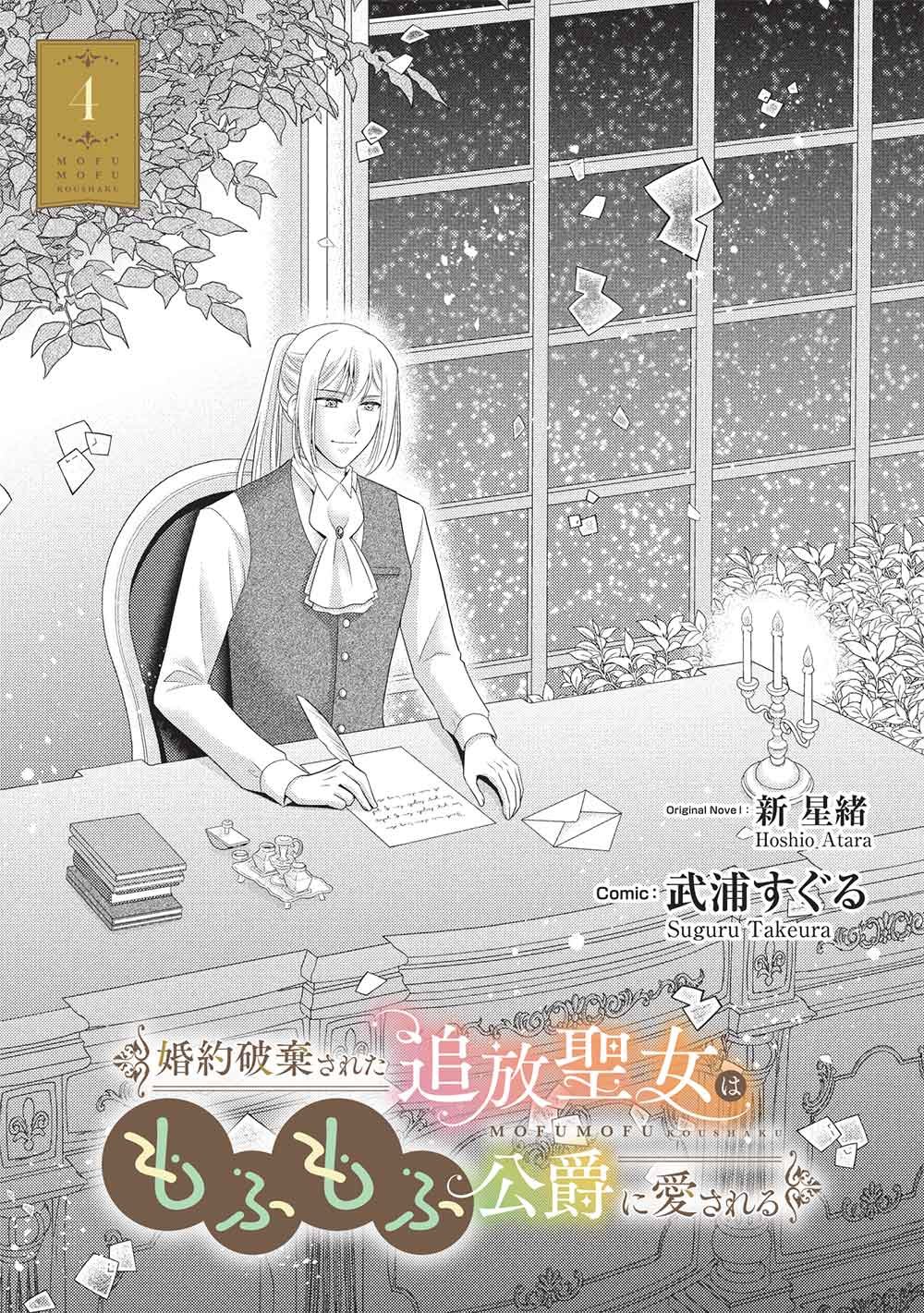 Konyakuhaki sareta Tsuihou Seijou wa, Mofu-Mofu Koushaku ni Aisareru Chapter 4 1ページ