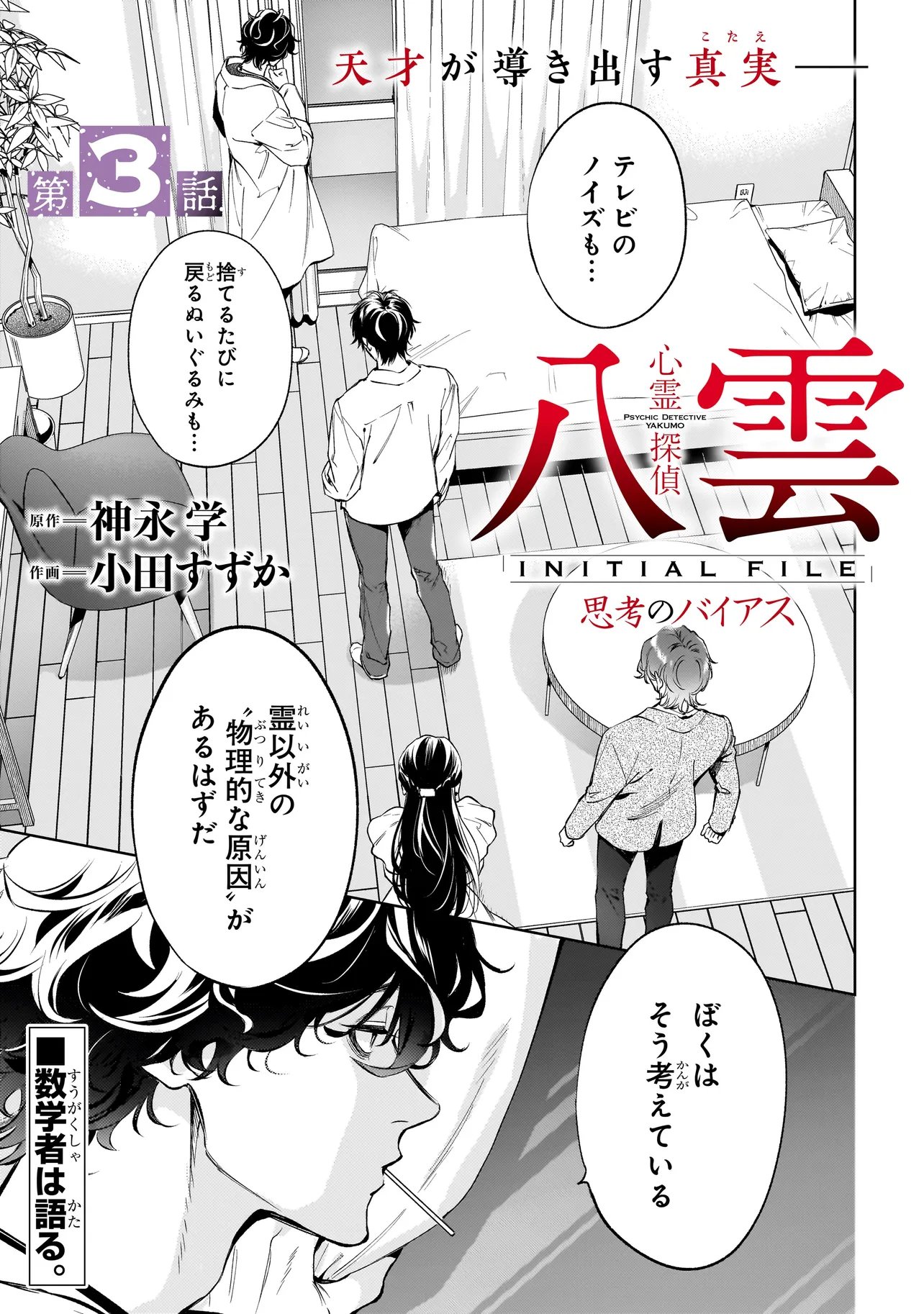 Shinrei Tantei Yakumo: INITIAL FILE Shiko No Baiasu Chapter 3.1 1ページ