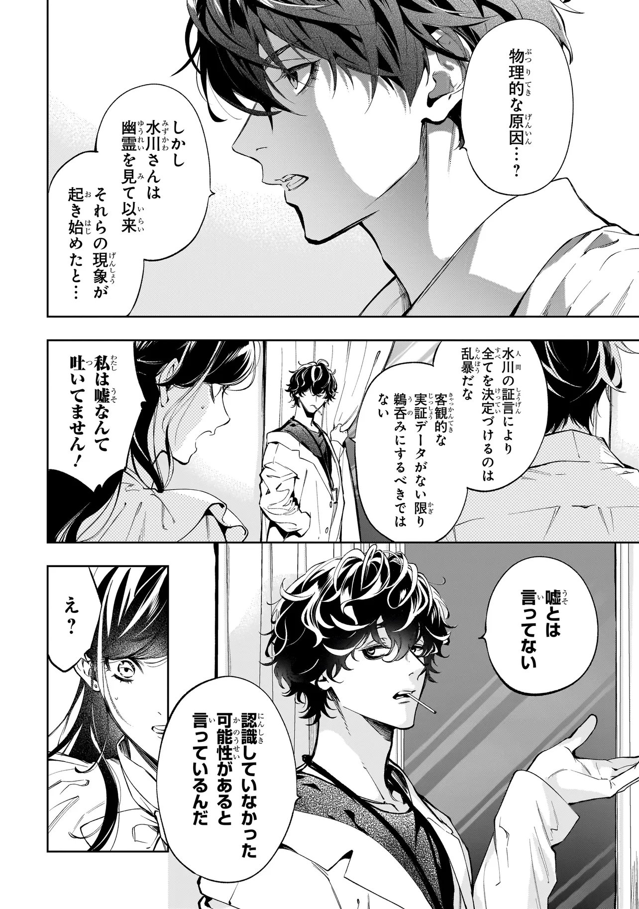 Shinrei Tantei Yakumo: INITIAL FILE Shiko No Baiasu Chapter 3.1 2ページ