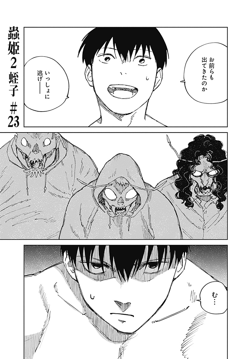 Mushihime 2 Hiruko Chapter 23 1ページ