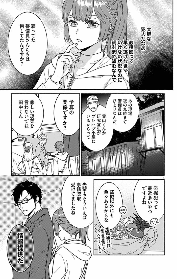 Nazotoki Iseki Hakkutsubu Chapter 17 4ページ