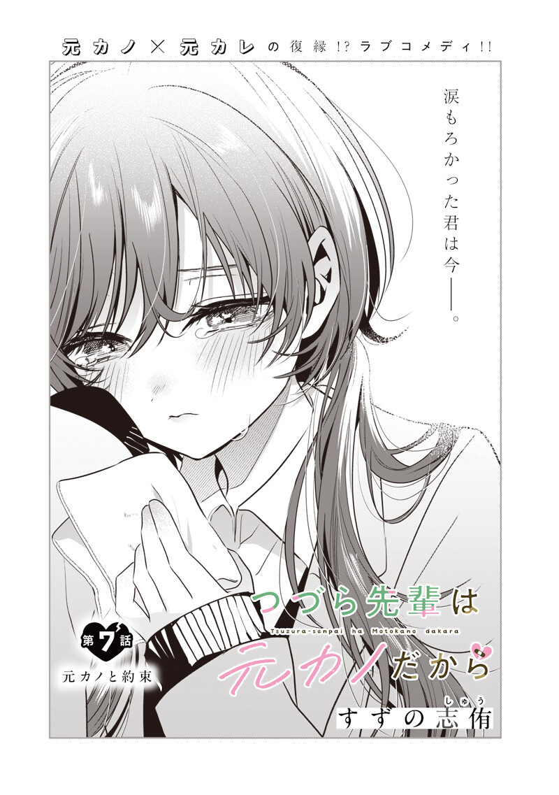 Tsuzura-senpai wa Moto Kano Dakara Chapter 7 1ページ