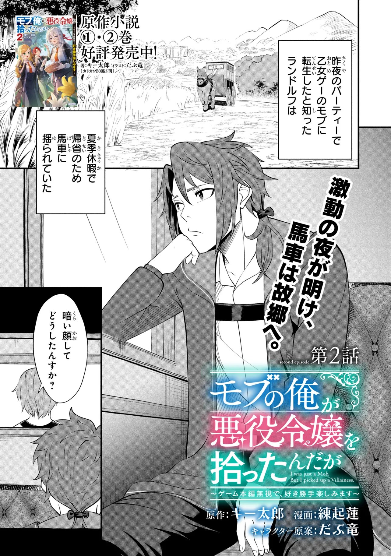 Mob no Ore ga Akuyaku Reijou wo Hirottandaga Chapter 2 1ページ