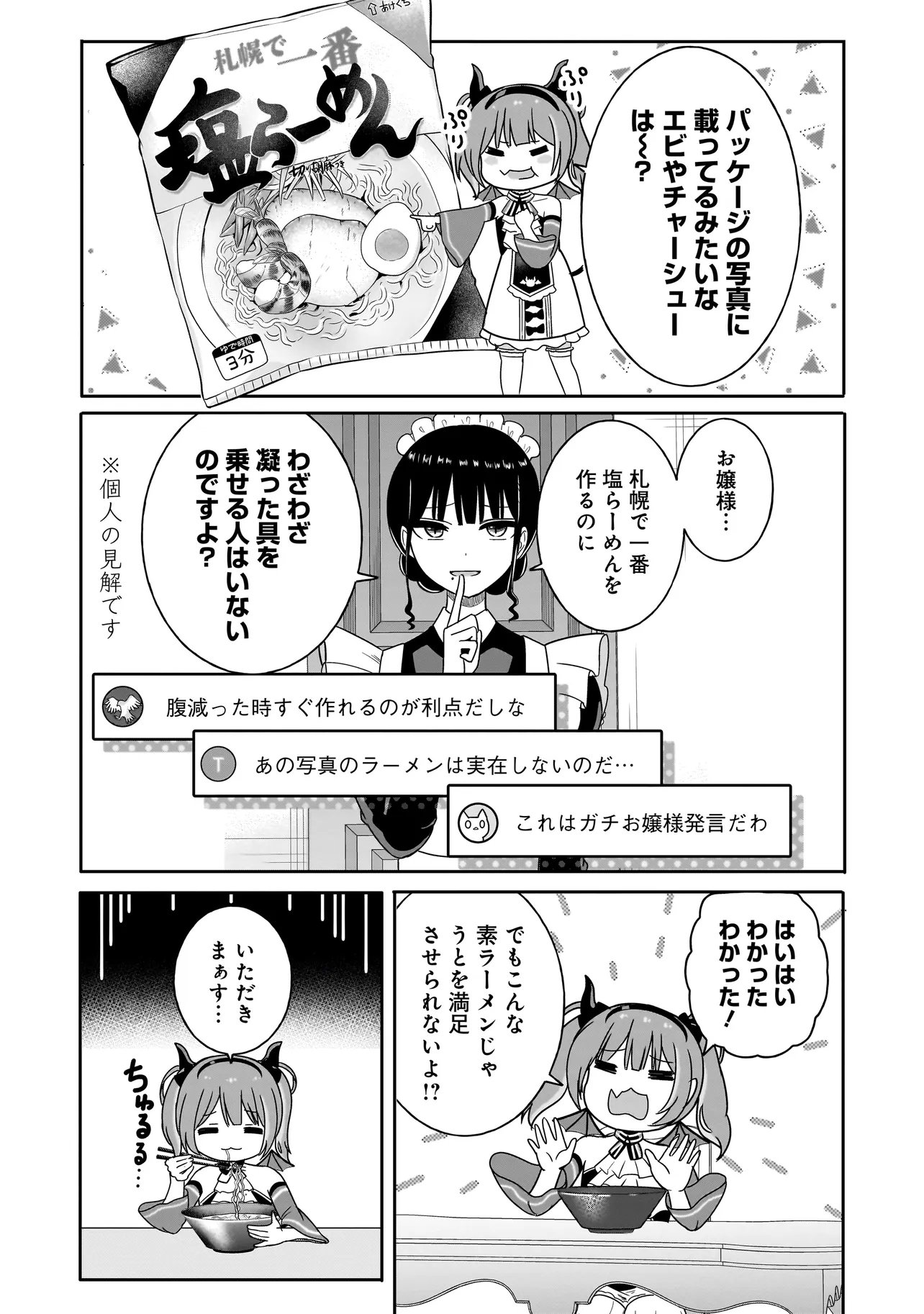 Reijou Vtuber wa Maid no Yashoku ni Juurin sareru Chapter 5.2 1ページ