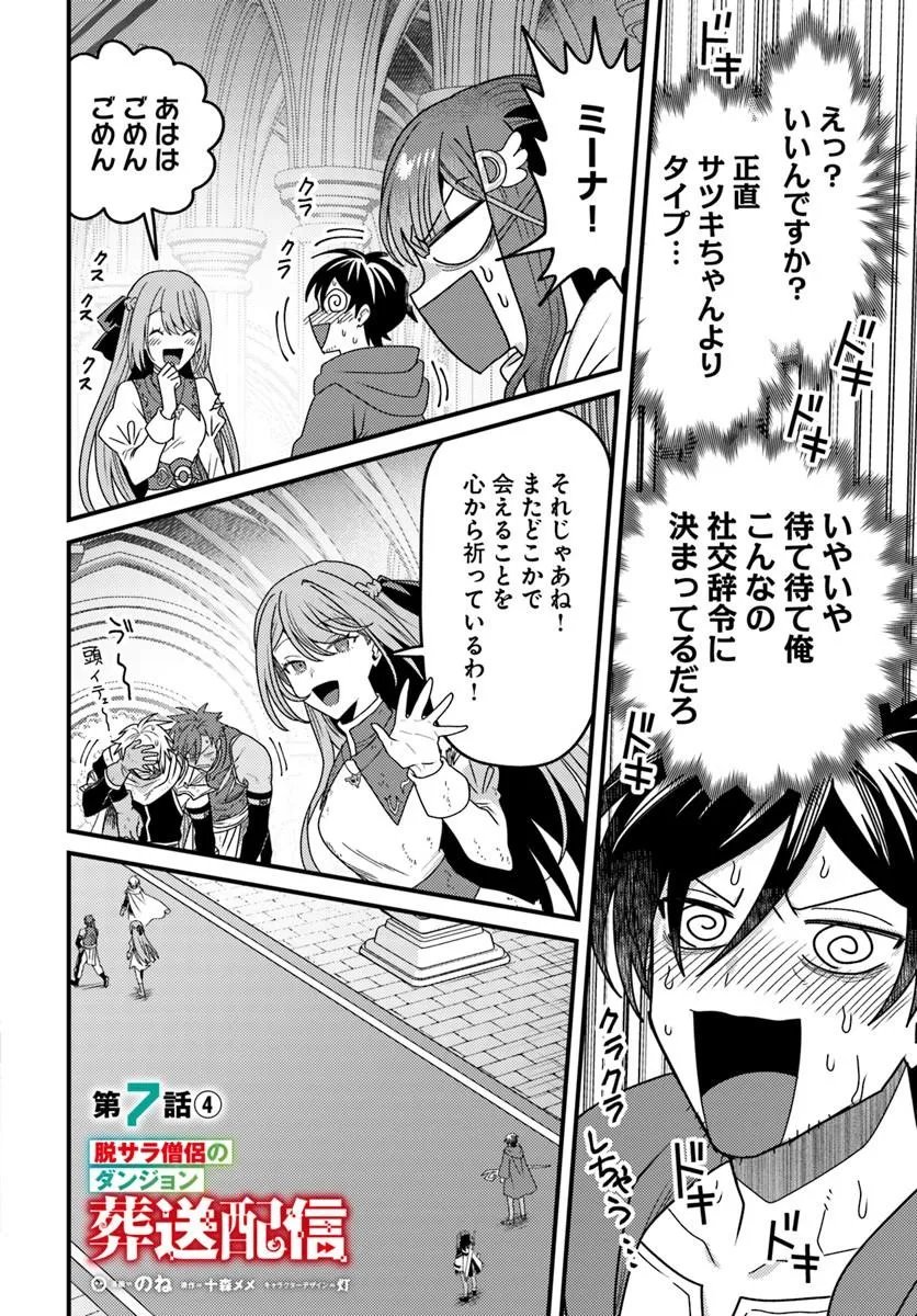 Datsusara Souryo no Dungeon Sousou Haishin Chapter 7.4 1ページ