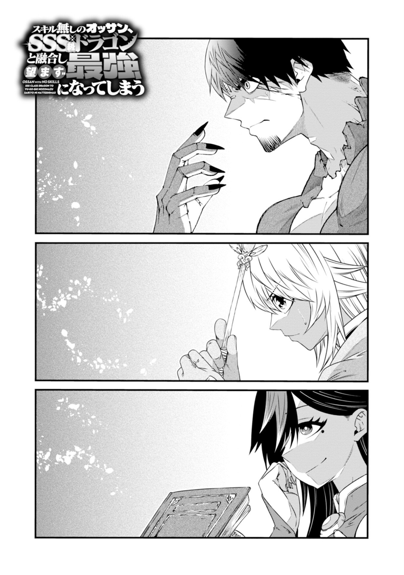 Skill Nashi no Ossan, SSS-Kyuu Dragon to Yuugoushi Nozomanu Saikyou ni natte shimau Chapter 3 3ページ